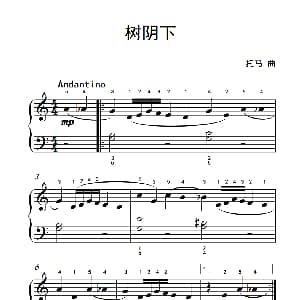 树阴下 钢琴谱