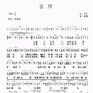 吉祥_民歌简谱_词曲:甲丁 春雷