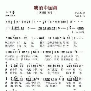 我的中国海_歌谱投稿_词曲:李庆文 韦联合