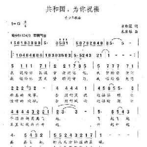 共和国,为你祝福_民歌简谱_词曲:朱积聚 朱良镇
