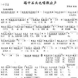 踢中石头也唔敢出声_民歌简谱_词曲:黄有异 黄有异