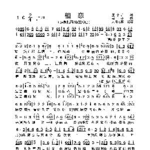 相恋_歌谱投稿_词曲:王小雅 石焱