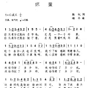 坏蛋_通俗唱法乐谱_词曲:陈帆 颂今