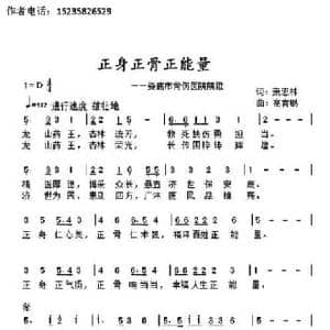 正身正骨正能量_民歌简谱_词曲:萧思林 髙育鹏