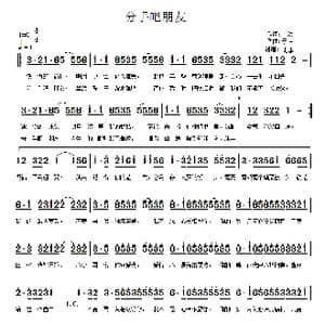 分手吧朋友_歌曲简谱_词曲:于洪 于洪