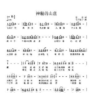神秘的山庄_歌曲简谱_词曲:蔡静 高音敏子