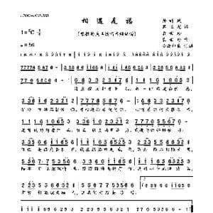 相遇是福_歌曲简谱_词曲:孙新风,葛正花,袁世珍 袁世珍