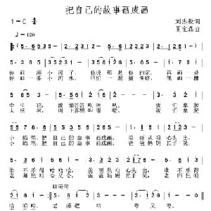 把自己的故事画成画_儿歌乐谱_词曲:刘志毅 夏宝森