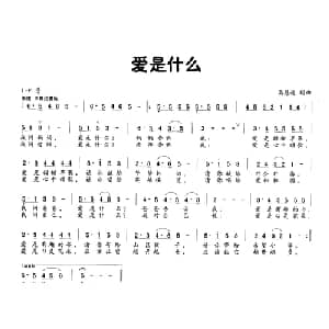 爱是什么_儿歌乐谱_词曲:高恩道 高恩道