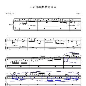 三声部赋格曲走西口_歌曲简谱_词曲: 陈鹏伟