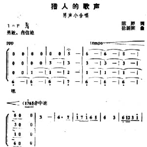 猎人的歌声_合唱歌谱_词曲:陈犀 徐新圃