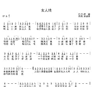 女人结_通俗唱法乐谱_词曲:思绪 吴清华