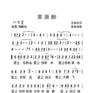 草原醉_歌曲简谱_词曲:王俊杰 聂俊峰