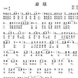 后娘_民歌简谱_词曲:徐喜印 马小贵