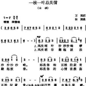一枝一叶总关情_民歌简谱_词曲:万凯 秋圃
