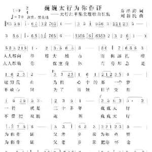 巍巍太行为你作证_民歌简谱_词曲:乔泽涛 刘新民