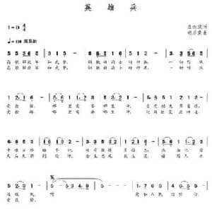 英雄兵_民歌简谱_词曲:盖振斌 朝乐蒙