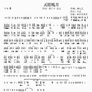 天涯残月_歌曲简谱_词曲:刘文艺 潘成