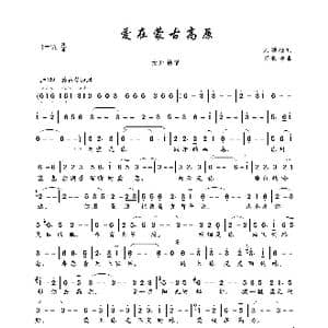 爱在蒙古高原_歌曲简谱_词曲:刘顶柱 邰景坤