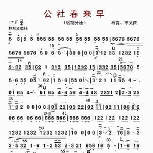 公社春年来早_歌曲简谱_词曲: 石鲁 学义
