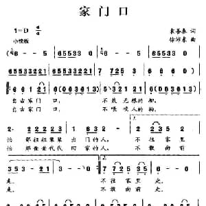 家门口_儿歌乐谱_词曲:袁善春 徐沛东