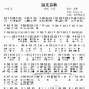 演义春秋_歌谱投稿_词曲:照墨 Litterzy
