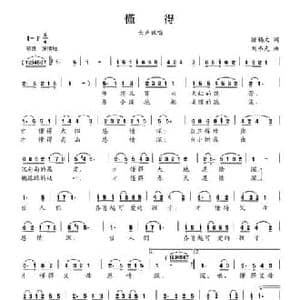 懂得_民歌简谱_词曲:陈锡文 刘书先