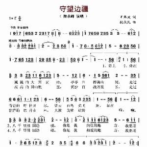 守望边疆_歌谱投稿_词曲:肖燕波 段庆民