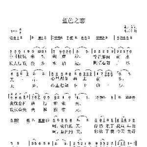 蓝色之恋_歌曲简谱_词曲:曹天寿 曹天寿