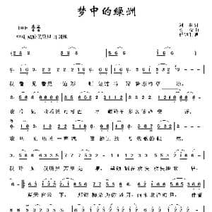 草原歌曲100首:梦中的绿洲_歌曲简谱_词曲:刘一澜 央金