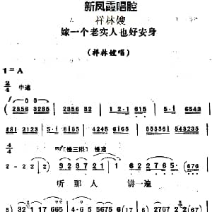 评剧谱 | 新凤霞唱腔选 嫁一个老实人也好安身 祥林嫂 祥林嫂唱段