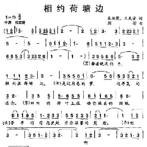 相约荷塘边_通俗唱法乐谱_词曲:朱积聚 王成荣 顾彤