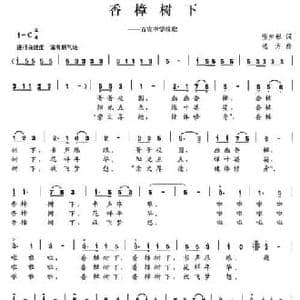 香樟树下_民歌简谱_词曲:张步彬 远方