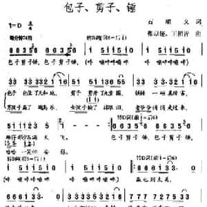 包子 剪子 锤_民歌简谱_词曲:石顺义 张卓娅 王祖皆