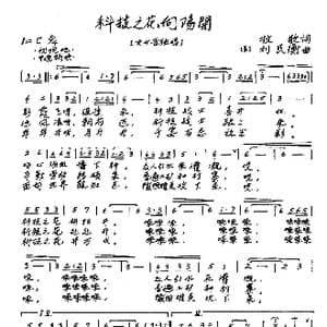 科技之花向阳开_歌谱投稿_词曲:牧歌 刘民衡