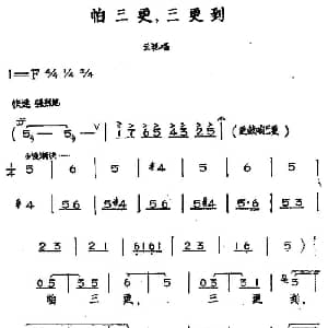 黄梅戏谱 | 怕三更 三更到 黄梅戏神话艺术片 龙女 云花唱段 丁式平 等 方绍墀