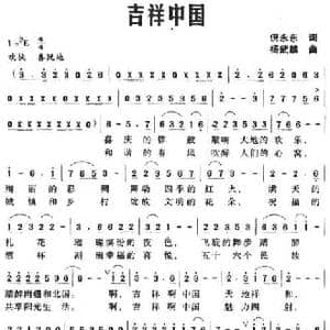 吉祥中国_民歌简谱_词曲:倪永东 杨武麟