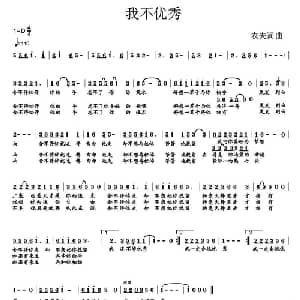 我不优秀_通俗唱法乐谱_词曲:农夫 农夫