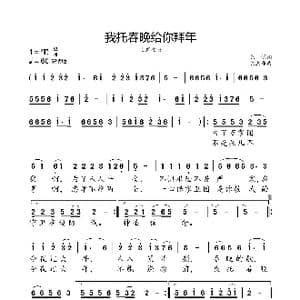 我托春晚给你拜年_歌曲简谱_词曲:陈说 陈涤非