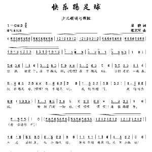 快乐踢足球_儿歌乐谱_词曲:瞿晓 张艺军