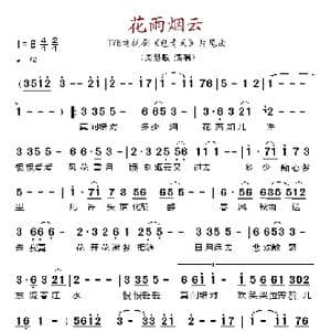 花雨烟云_歌谱投稿