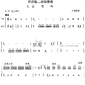 二胡谱 | 许讲德二胡演奏曲 8.白花吟 二胡 扬琴 王竹林