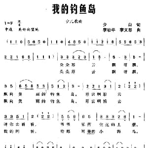 我的钓鱼岛_儿歌乐谱_词曲:少白 李幼平 李文思