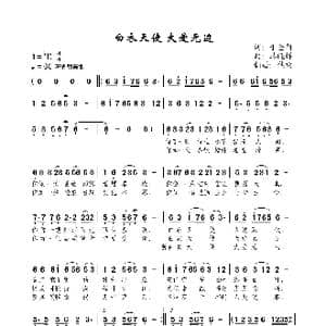 白衣天使大爱无边_歌谱投稿_词曲:于全莉 韩晓辉