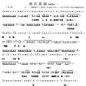 眉户 郑丹哭祠_歌谱投稿