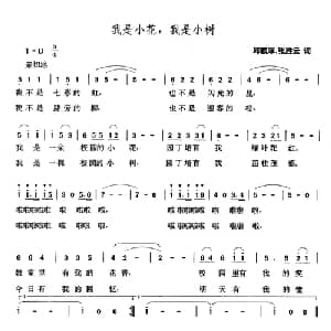 我是小花,我是小树_儿歌乐谱_词曲:邱顺厚 张胜云 张玉晶