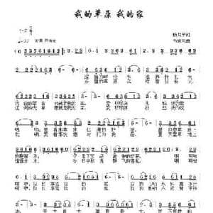 我的草原 我的家_民歌简谱_词曲:杨月宁 乌震来