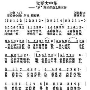我爱大中华_民歌简谱_词曲:刘其超 黎荣军