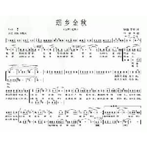 瑶乡金秋_合唱歌谱_词曲:宗盛 宁梓 叶德华