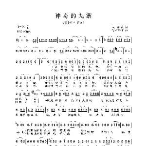 神奇的九寨_歌曲简谱_词曲:杨国庆 容中尔甲